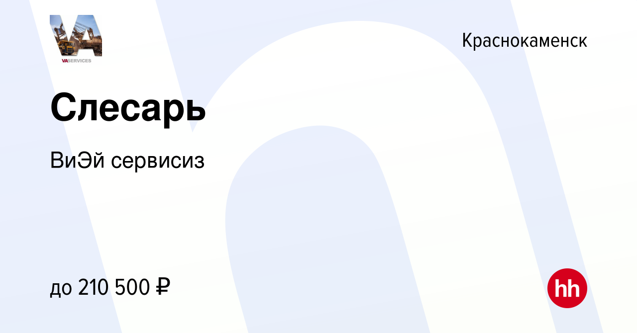 Вакансия Слесарь в Краснокаменске, работа в компании ВиЭй сервисиз  (вакансия в архиве c 25 октября 2023)