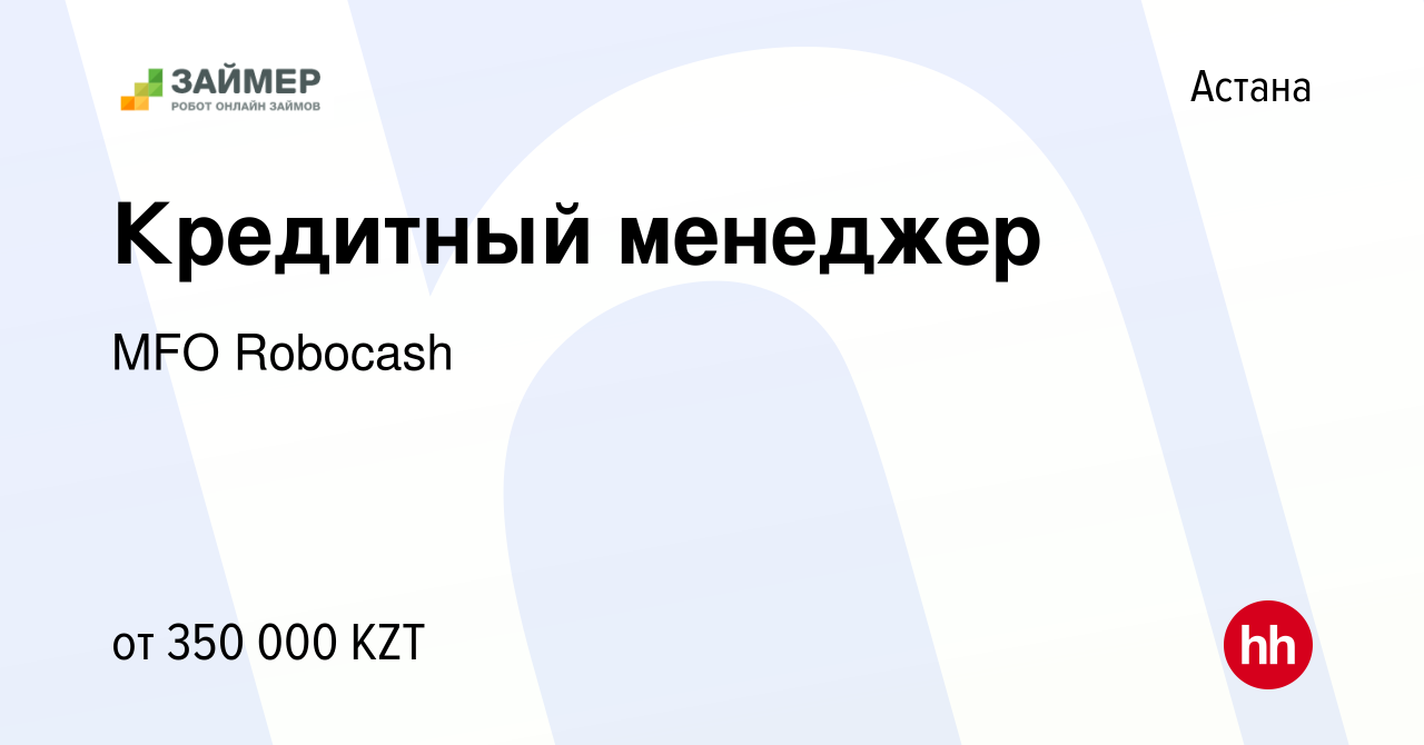 Вакансия Кредитный менеджер в Астане, работа в компании MFO Robocash