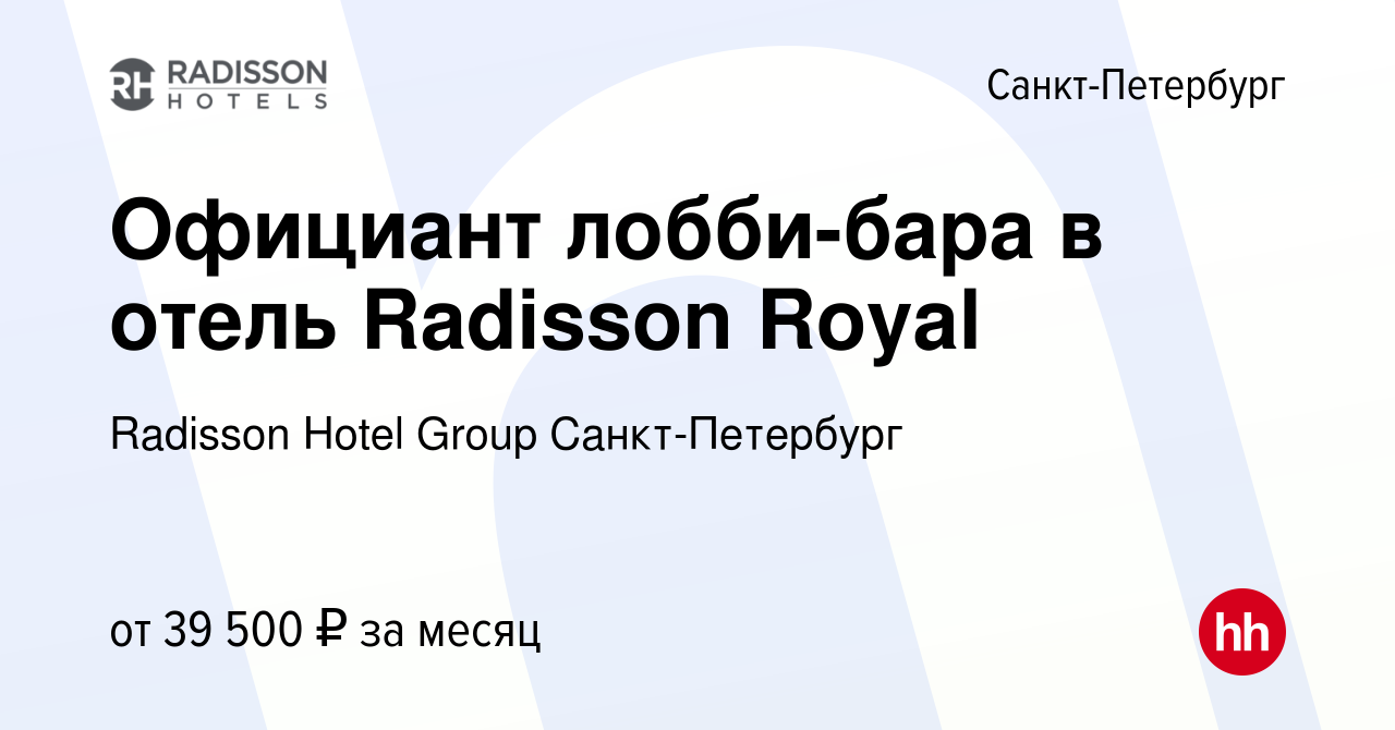 Вакансия Официант лобби-бара в отель Radisson Royal в Санкт-Петербурге,  работа в компании Radisson Hotel Group Санкт-Петербург (вакансия в архиве c  25 октября 2023)