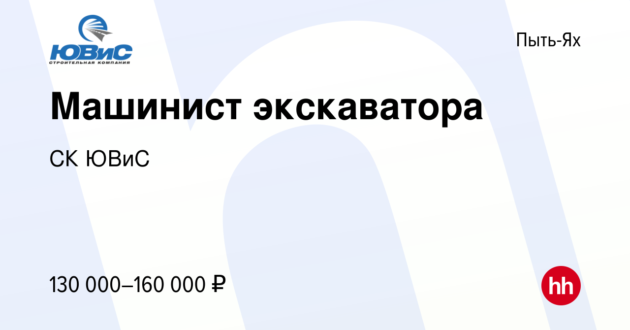 Вакансия Машинист экскаватора в Пыть-Яхе, работа в компании СК ЮВиС  (вакансия в архиве c 25 октября 2023)