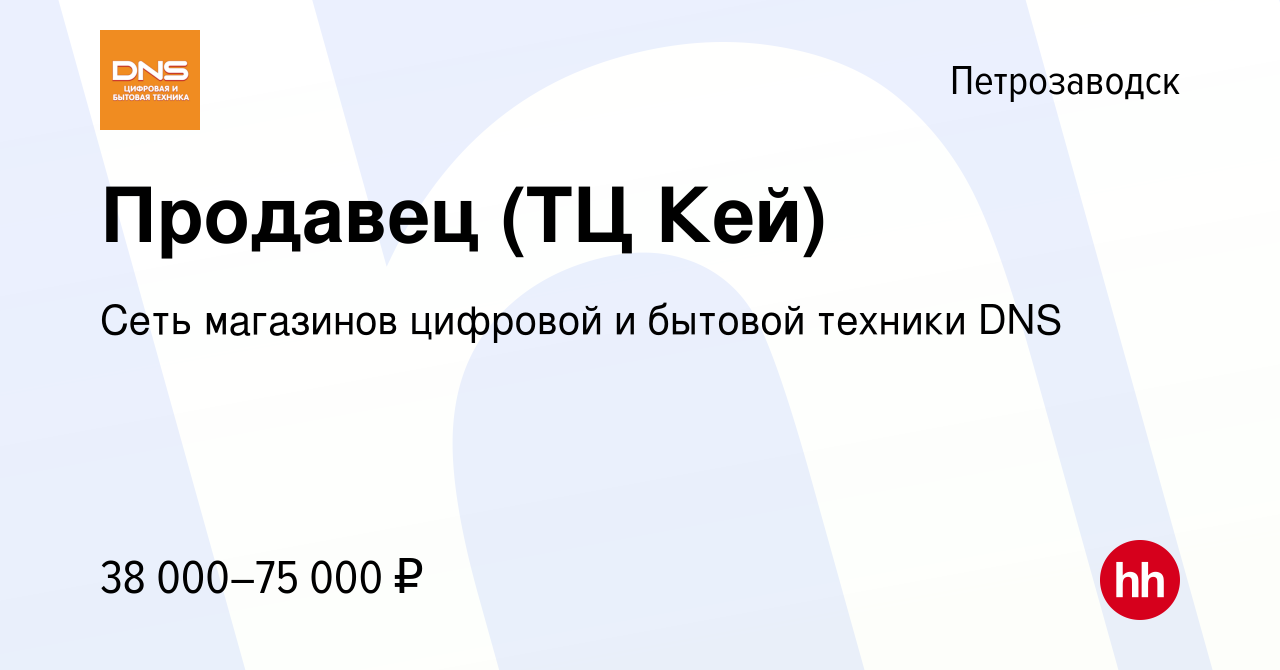 Вакансия Продавец (ТЦ Кей) в Петрозаводске, работа в компании Сеть  магазинов цифровой и бытовой техники DNS (вакансия в архиве c 2 октября  2023)