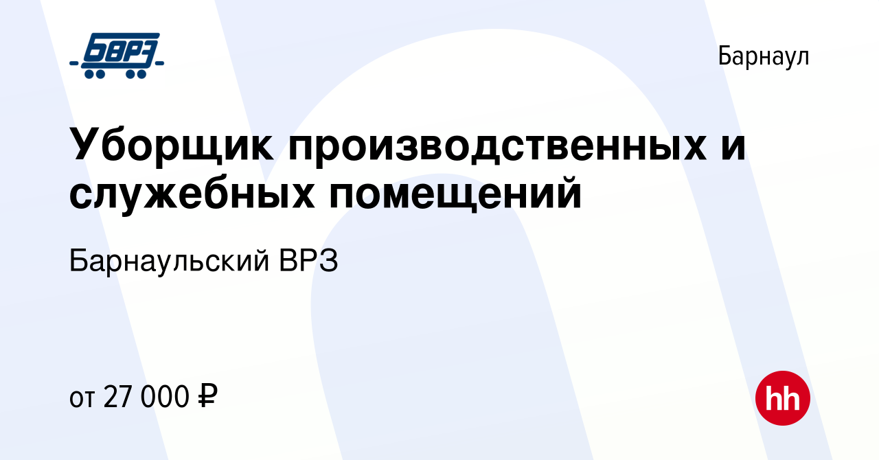 Вакансия Уборщик производственных и служебных помещений в Барнауле, работа  в компании Барнаульский ВРЗ (вакансия в архиве c 2 апреля 2024)