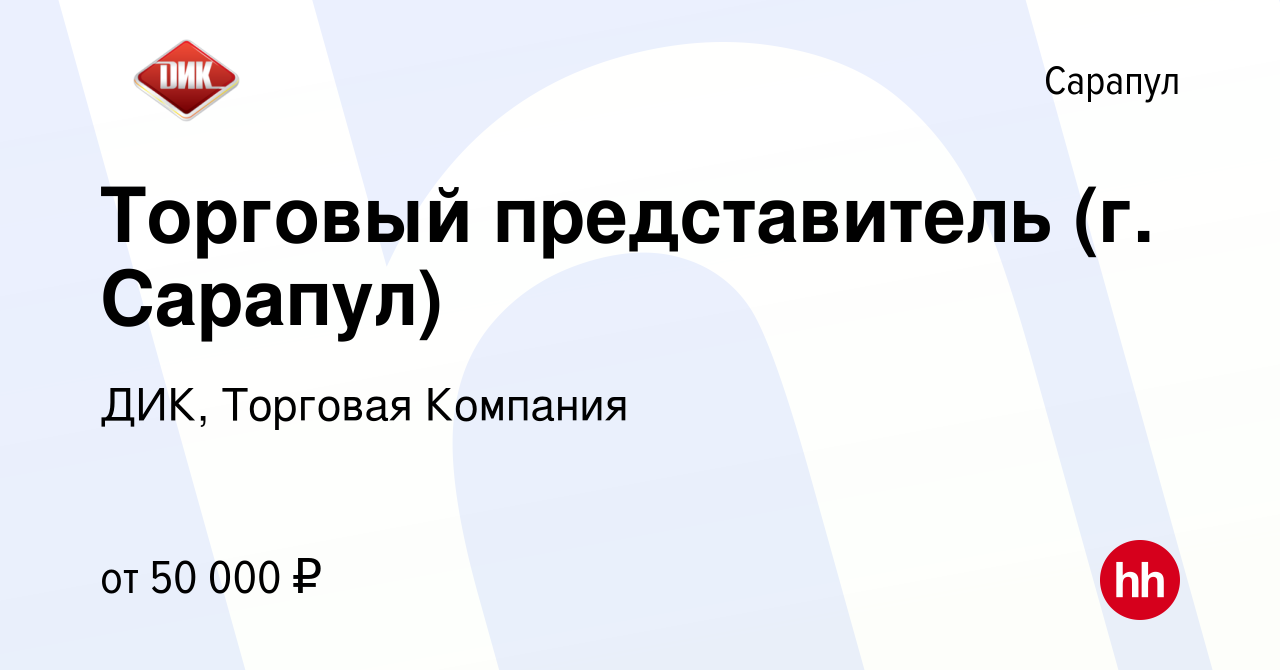 Вакансия Торговый представитель (г. Сарапул) в Сарапуле, работа в компании  ДИК, Торговая Компания (вакансия в архиве c 10 ноября 2023)