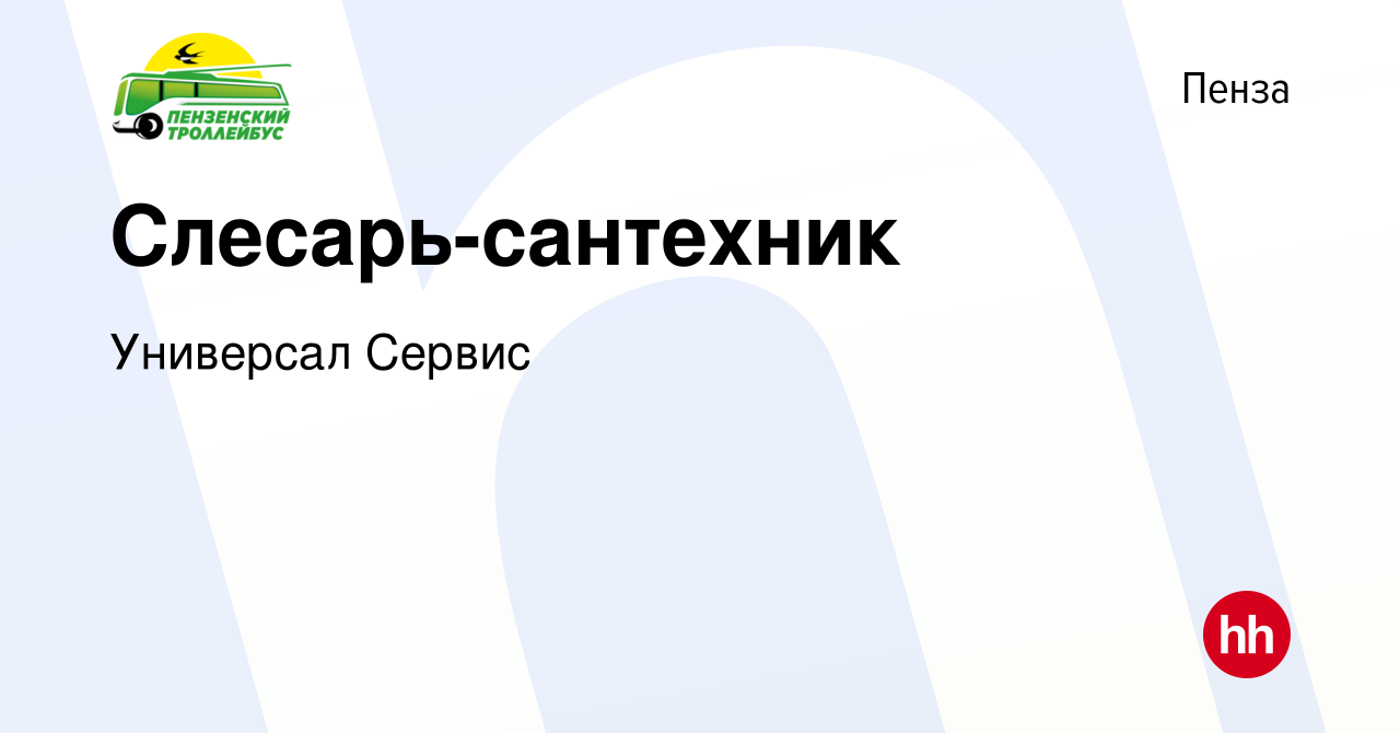 Вакансия Слесарь-сантехник в Пензе, работа в компании Универсал Сервис  (вакансия в архиве c 25 октября 2023)