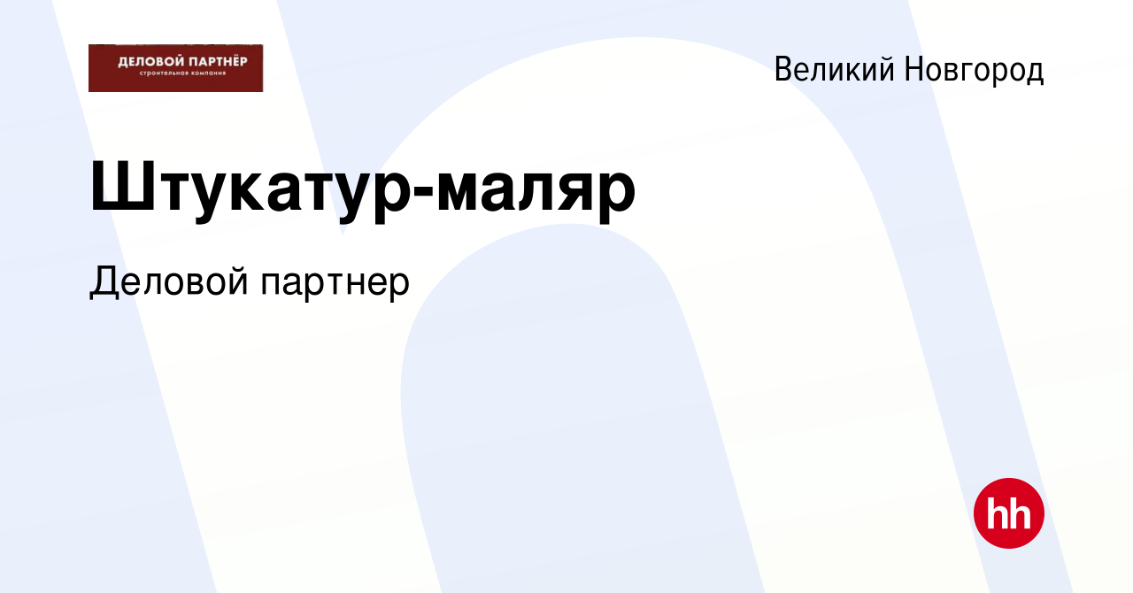 Вакансия Штукатур-маляр в Великом Новгороде, работа в компании Деловой  партнер (вакансия в архиве c 25 октября 2023)