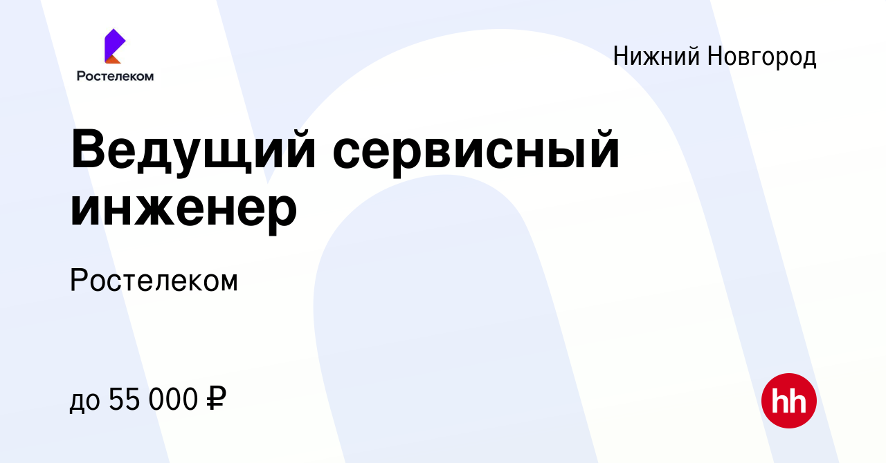 Вакансия Ведущий сервисный инженер в Нижнем Новгороде, работа в компании  Ростелеком (вакансия в архиве c 19 января 2024)