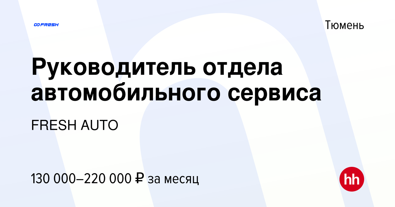 Вакансия Руководитель отдела автомобильного сервиса в Тюмени, работа в  компании FRESH AUTO (вакансия в архиве c 17 ноября 2023)