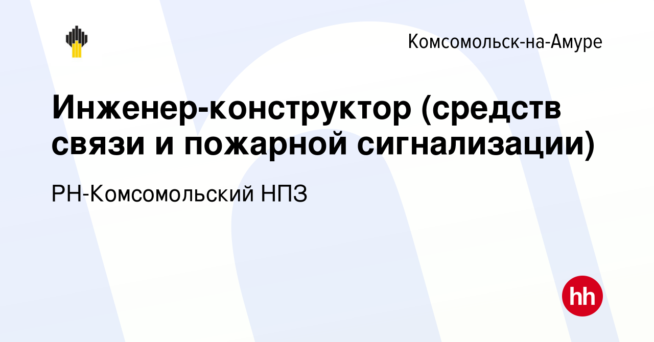 Вакансия Инженер-конструктор (средств связи и пожарной сигнализации) в  Комсомольске-на-Амуре, работа в компании РН-Комсомольский НПЗ (вакансия в  архиве c 14 февраля 2024)