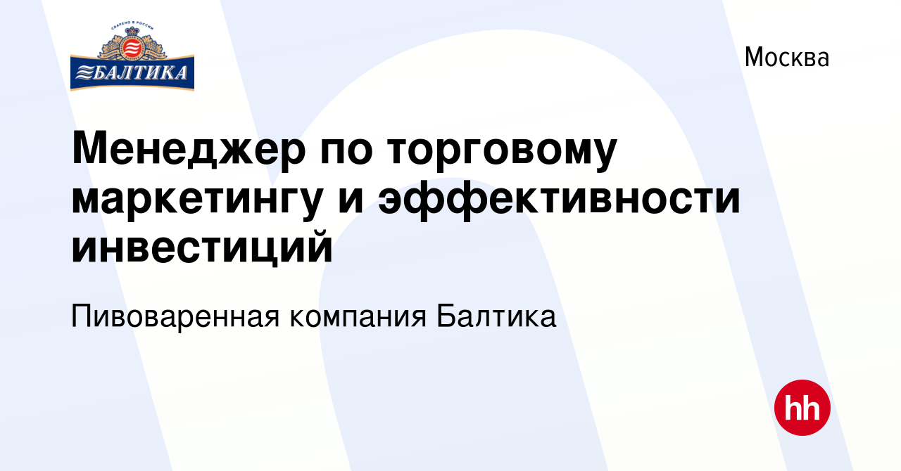 Вакансия Менеджер по торговому маркетингу и эффективности инвестиций в  Москве, работа в компании Пивоваренная компания Балтика (вакансия в архиве  c 25 октября 2023)