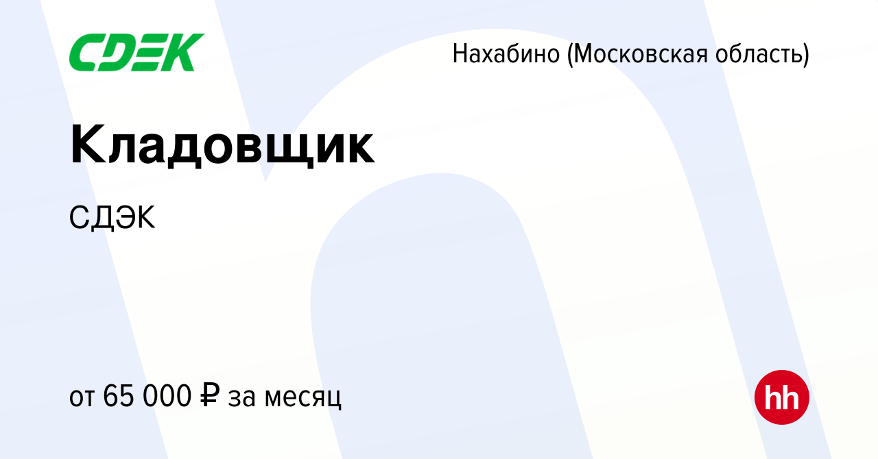 Вакансия Кладовщик в Нахабине, работа в компании СДЭК (вакансия в архиве c  28 декабря 2023)