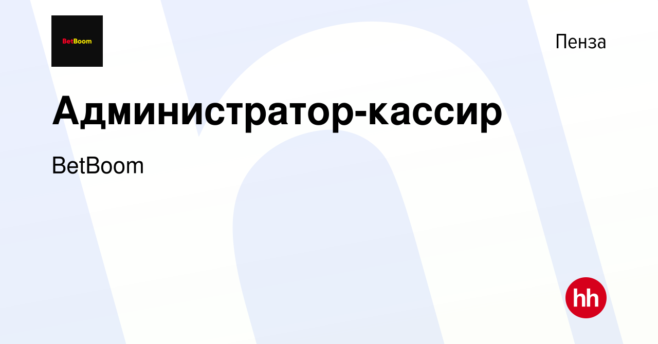 Вакансия Администратор-кассир в Пензе, работа в компании BetBoom (вакансия  в архиве c 25 октября 2023)