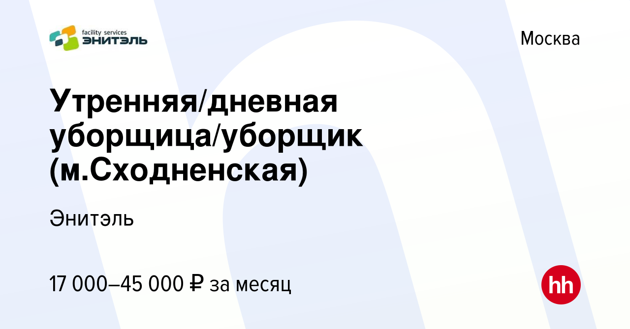 Вакансия Утренняя/дневная уборщица/уборщик (м.Сходненская) в Москве, работа  в компании Энитэль (вакансия в архиве c 25 января 2024)