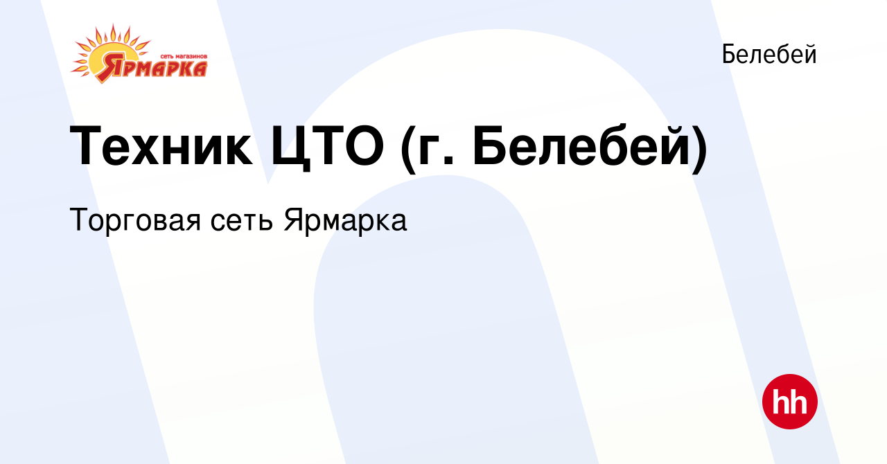 Вакансия Техник ЦТО (г. Белебей) в Белебее, работа в компании Торговая сеть  Ярмарка (вакансия в архиве c 16 ноября 2023)