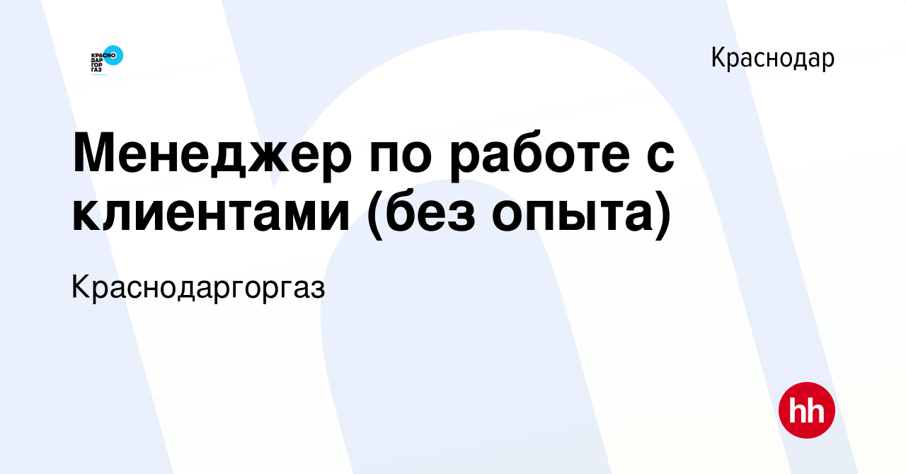 Вакансия Начинающий специалист по работе с клиентами (без продаж) в  Краснодаре, работа в компании Краснодаргоргаз