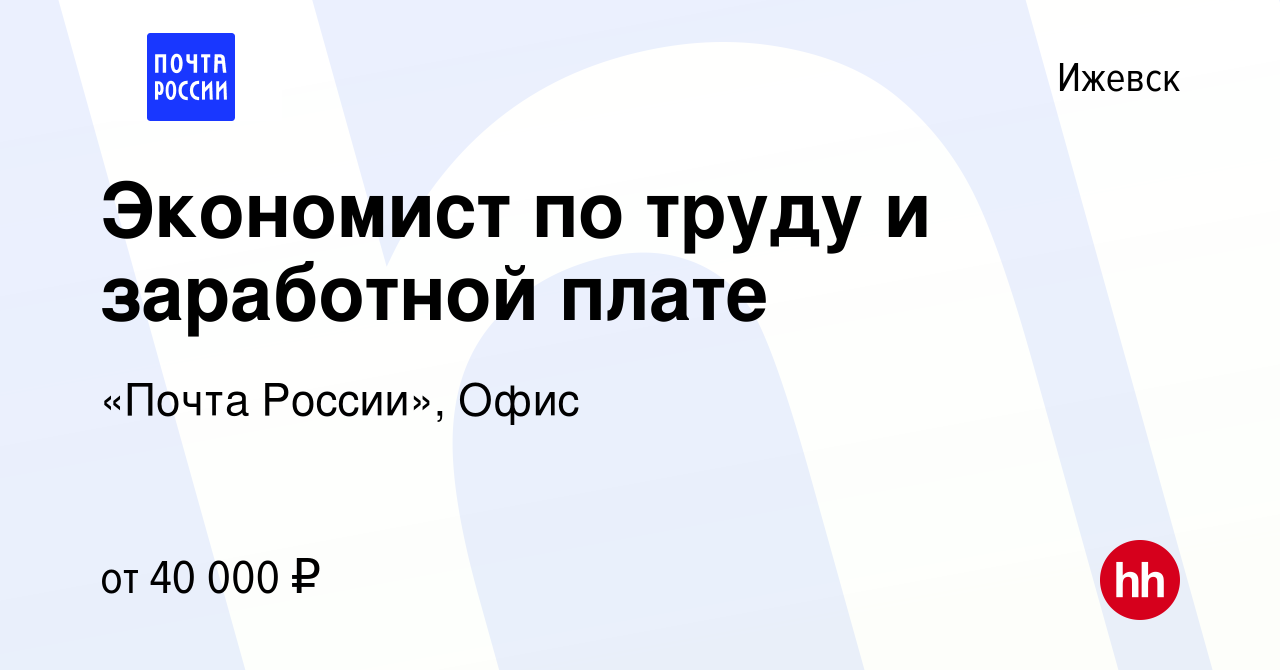 Вакансия Экономист по труду и заработной плате в Ижевске, работа в компании  «Почта России», Офис (вакансия в архиве c 19 декабря 2023)