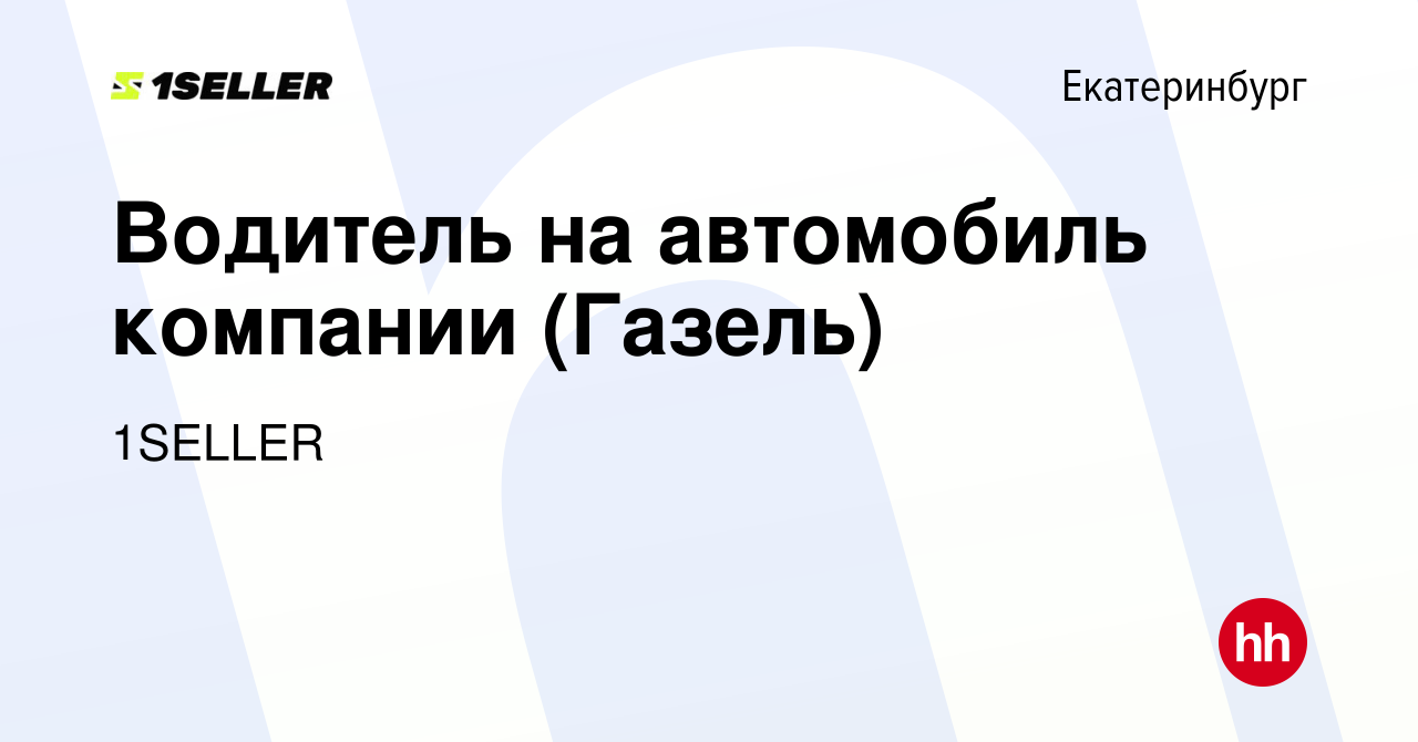 Вакансия Водитель на автомобиль компании (Газель) в Екатеринбурге, работа в  компании 1SELLER (вакансия в архиве c 24 ноября 2023)