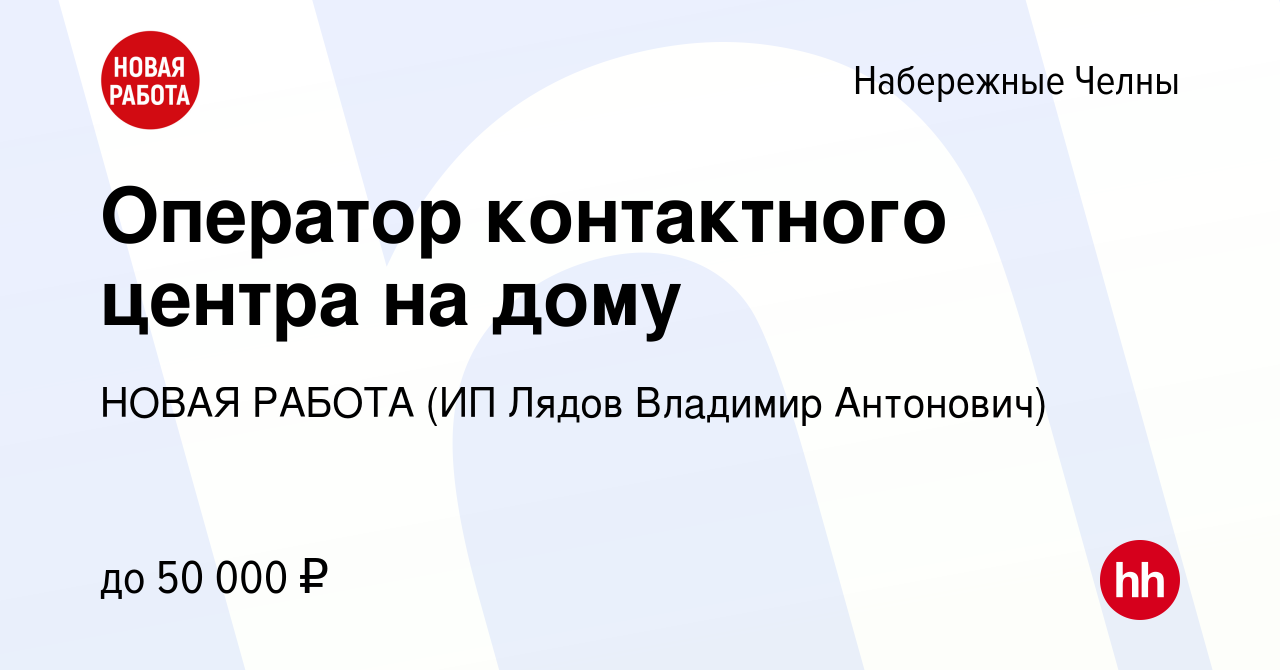 Вакансия Оператор контактного центра на дому в Набережных Челнах, работа в  компании НОВАЯ РАБОТА (ИП Лядов Владимир Антонович) (вакансия в архиве c 25  октября 2023)