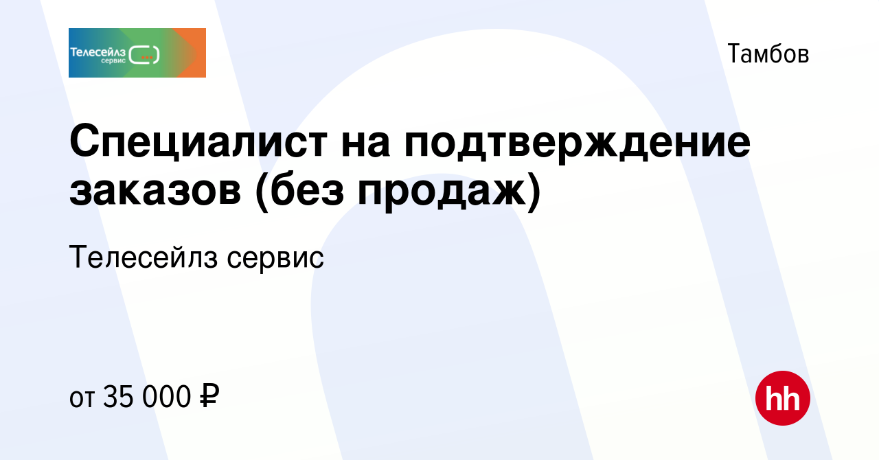 Вакансия Специалист на подтверждение заказов (без продаж) в Тамбове, работа  в компании Телесейлз сервис