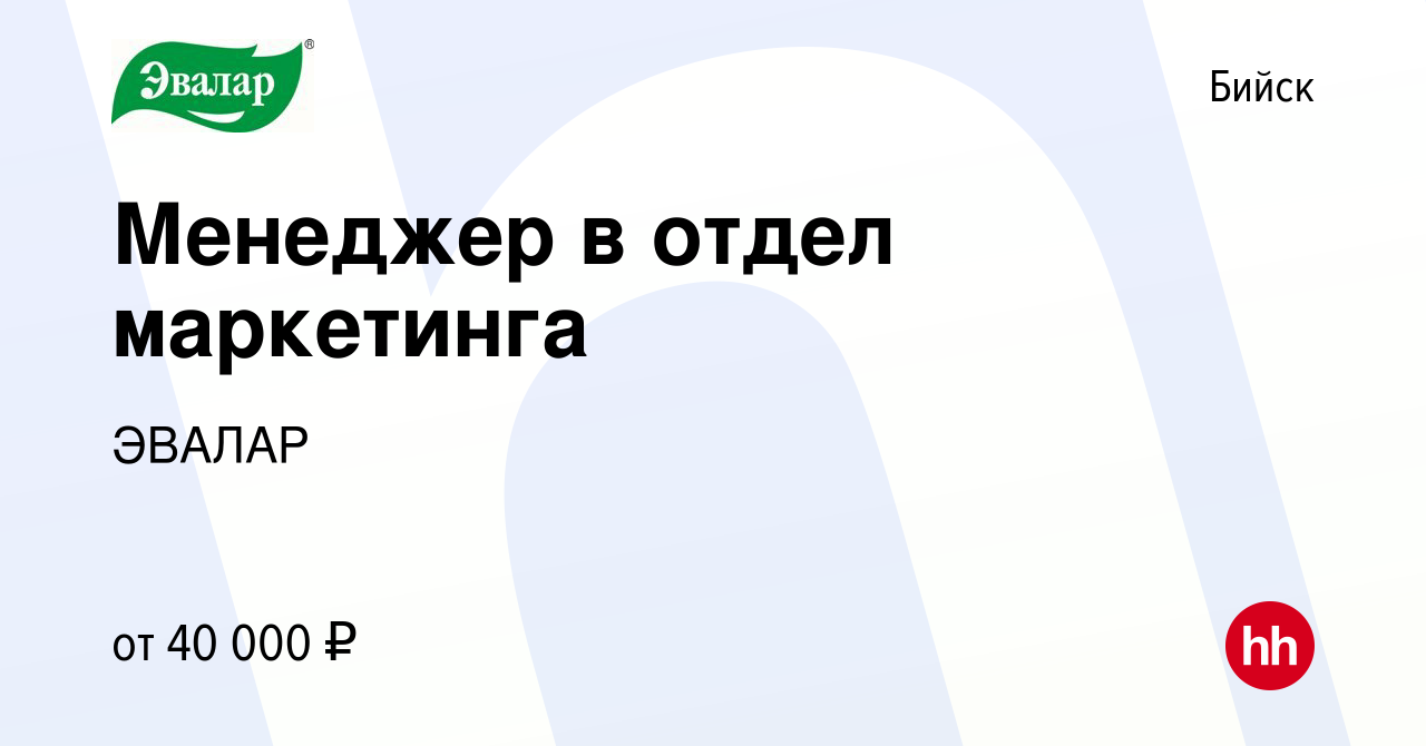 Вакансия Менеджер в отдел маркетинга в Бийске, работа в компании ЭВАЛАР  (вакансия в архиве c 28 декабря 2023)