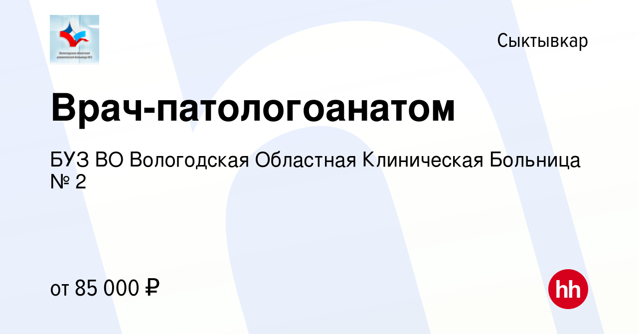 Вакансия Врач-патологоанатом в Сыктывкаре, работа в компании БУЗ ВО  Вологодская Областная Клиническая Больница № 2 (вакансия в архиве c 25  октября 2023)