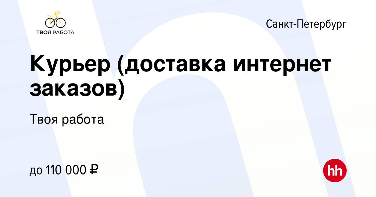 Вакансия Курьер (доставка интернет заказов) в Санкт-Петербурге, работа в  компании Твоя работа (вакансия в архиве c 25 октября 2023)