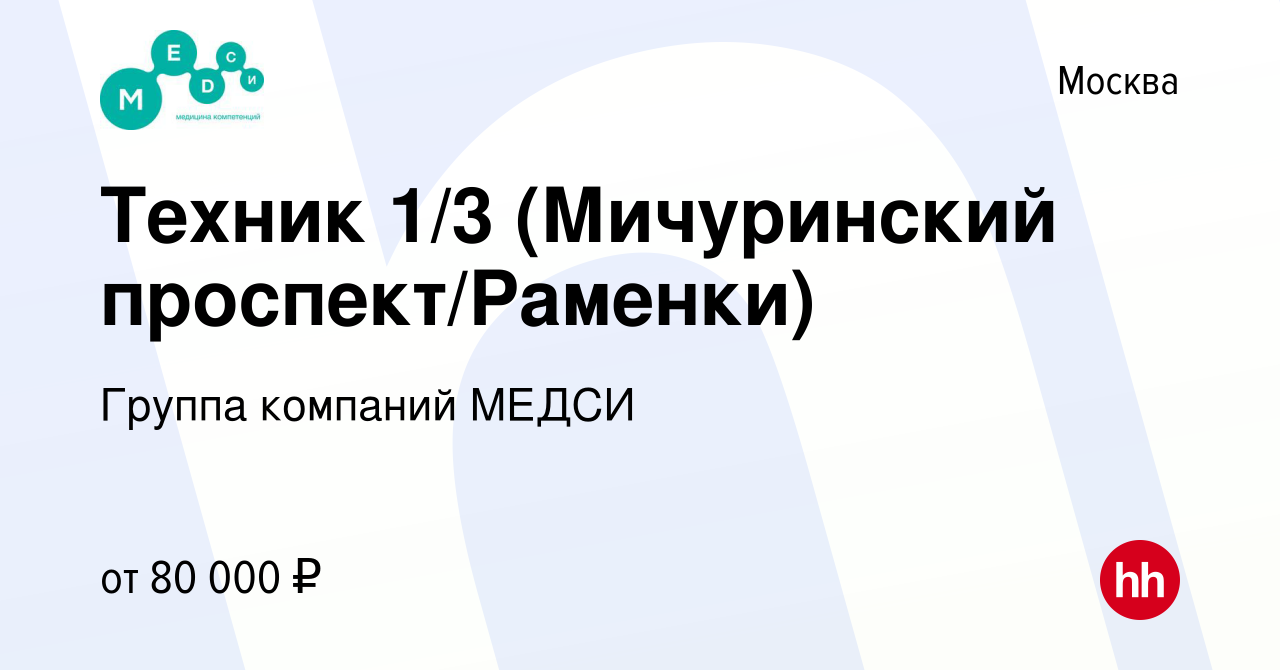 Вакансия Техник 1/3 (Мичуринский проспект/Раменки) (разъездной характер  работы) в Москве, работа в компании Группа компаний МЕДСИ