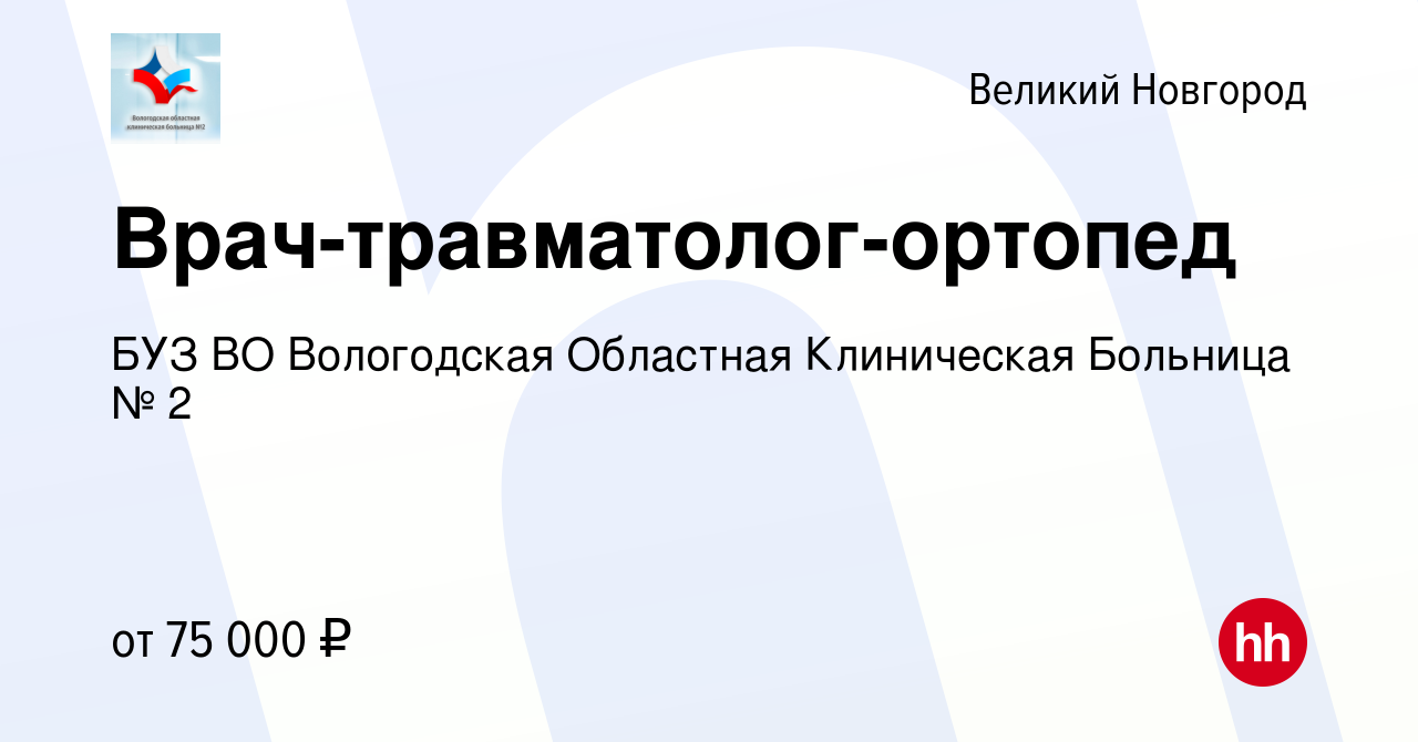 Вакансия Врач-травматолог-ортопед в Великом Новгороде, работа в компании  БУЗ ВО Вологодская Областная Клиническая Больница № 2 (вакансия в архиве c  25 октября 2023)