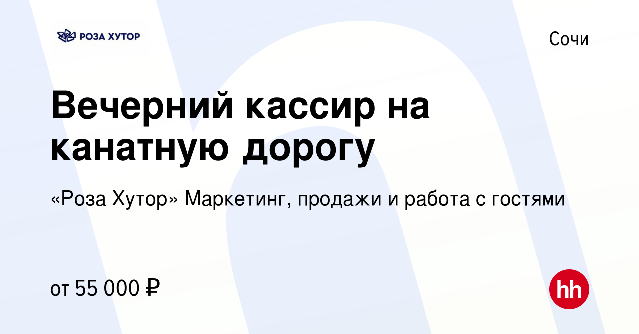 Вакансия Вечерний кассир на канатную дорогу в Сочи, работа в компании «Роза  Хутор» Маркетинг, продажи и работа с гостями (вакансия в архиве c 10  февраля 2024)