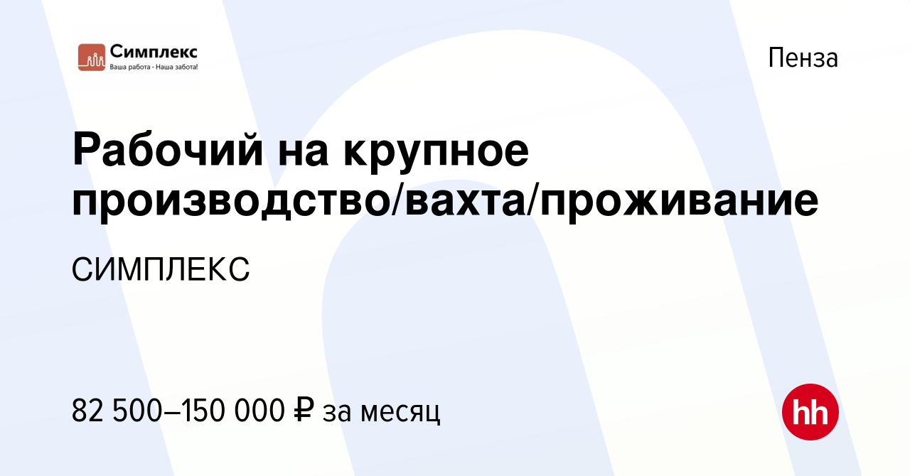 Вакансия Рабочий на крупное производство/вахта/проживание в Пензе, работа в  компании СИМПЛЕКС (вакансия в архиве c 26 сентября 2023)