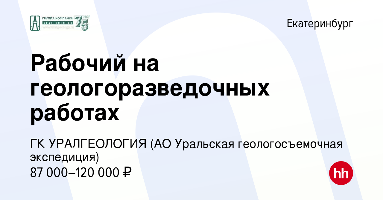 Вакансия Рабочий на геологоразведочных работах в Екатеринбурге, работа в  компании ГК УРАЛГЕОЛОГИЯ (АО Уральская геологосъемочная экспедиция)  (вакансия в архиве c 28 ноября 2023)