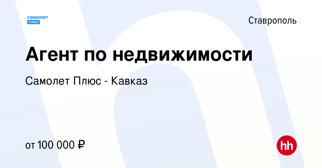 Вакансия Агент по недвижимости в Ставрополе, работа в компании Самолет Плюс  - Кавказ