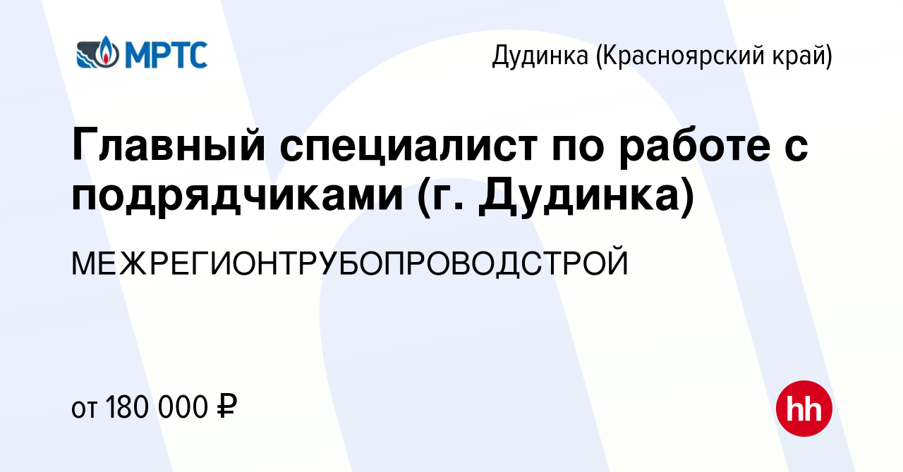 Вакансия Главный специалист по работе с подрядчиками (г. Дудинка) в  Дудинке, работа в компании МЕЖРЕГИОНТРУБОПРОВОДСТРОЙ (вакансия в архиве c  19 ноября 2023)