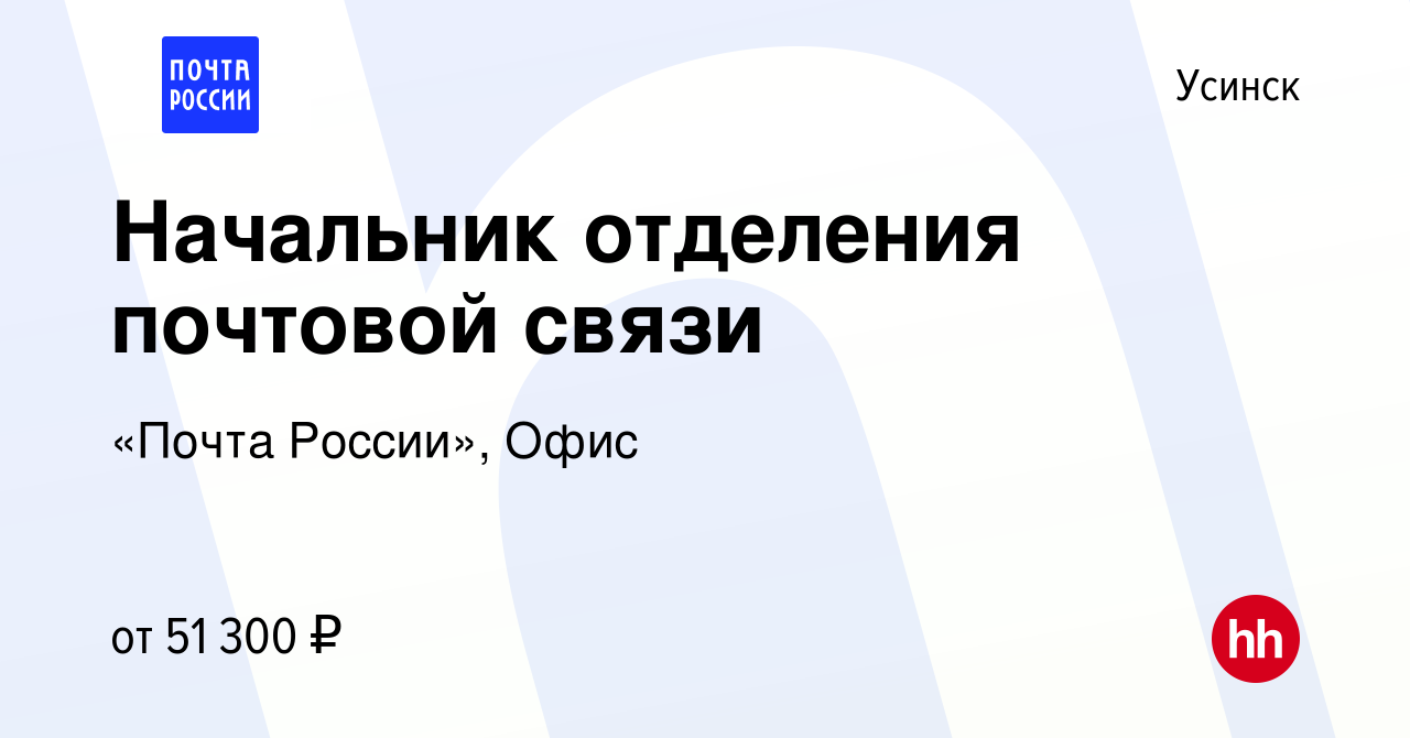 Вакансия Начальник отделения почтовой связи в Усинске, работа в компании « Почта России», Офис (вакансия в архиве c 13 октября 2023)