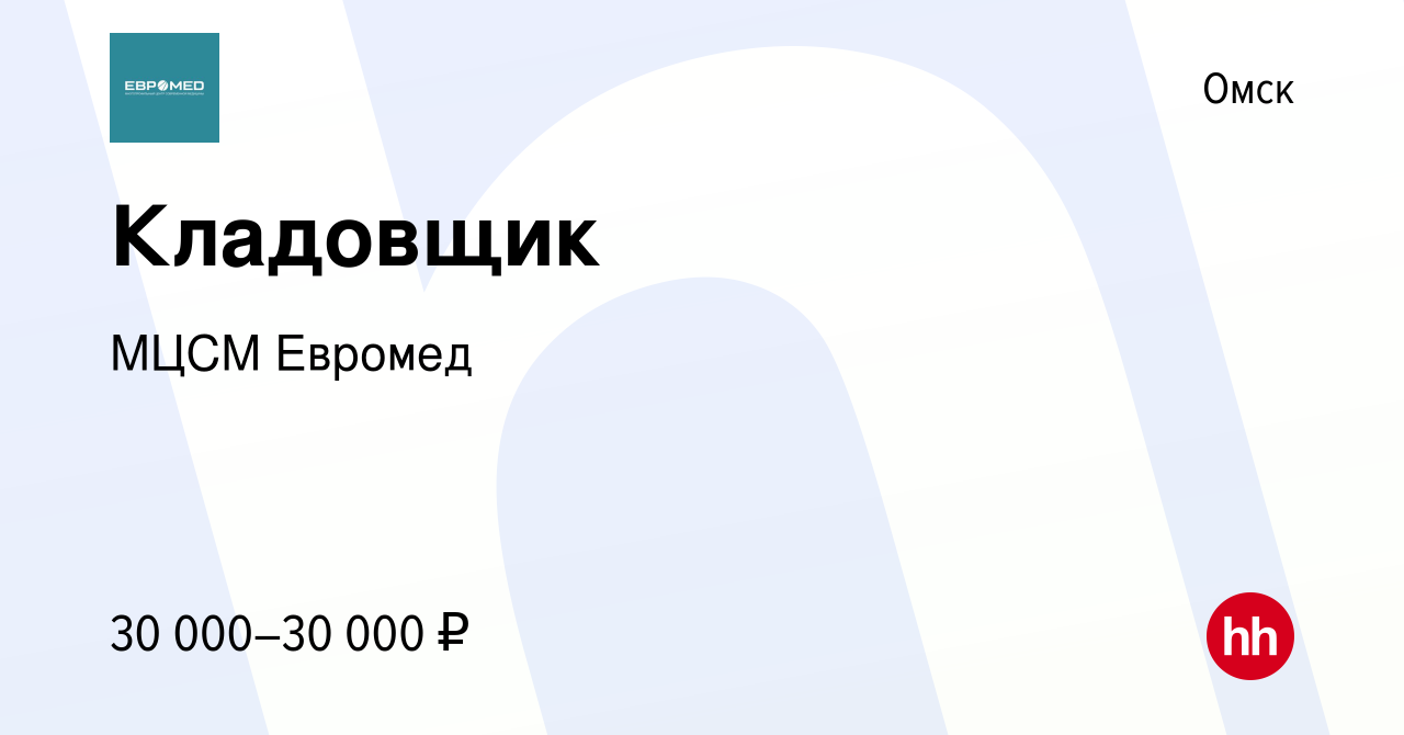 Вакансия Кладовщик в Омске, работа в компании МЦСМ Евромед (вакансия в  архиве c 3 октября 2023)