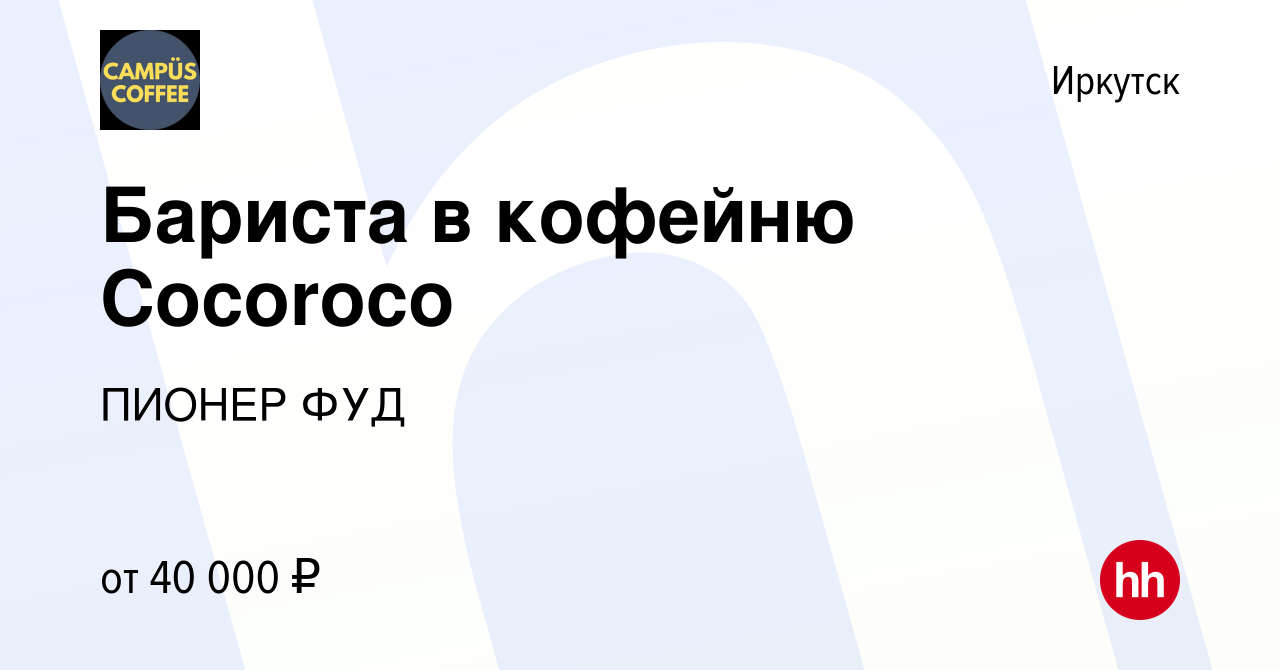 Вакансия Бариста в кофейню Cocoroco в Иркутске, работа в компании ПИОНЕР  ФУД (вакансия в архиве c 26 октября 2023)