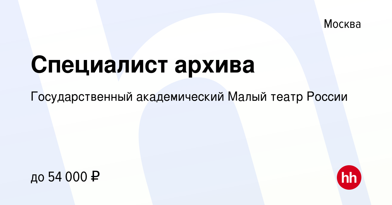 Вакансия Специалист архива в Москве, работа в компании Государственный  академический Малый театр России (вакансия в архиве c 9 октября 2023)