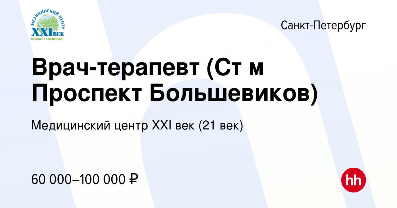 Вакансия Врач-терапевт (Ст м Проспект Большевиков) в Санкт-Петербурге,  работа в компании Медицинский центр XXI век (21 век) (вакансия в архиве c  17 ноября 2023)