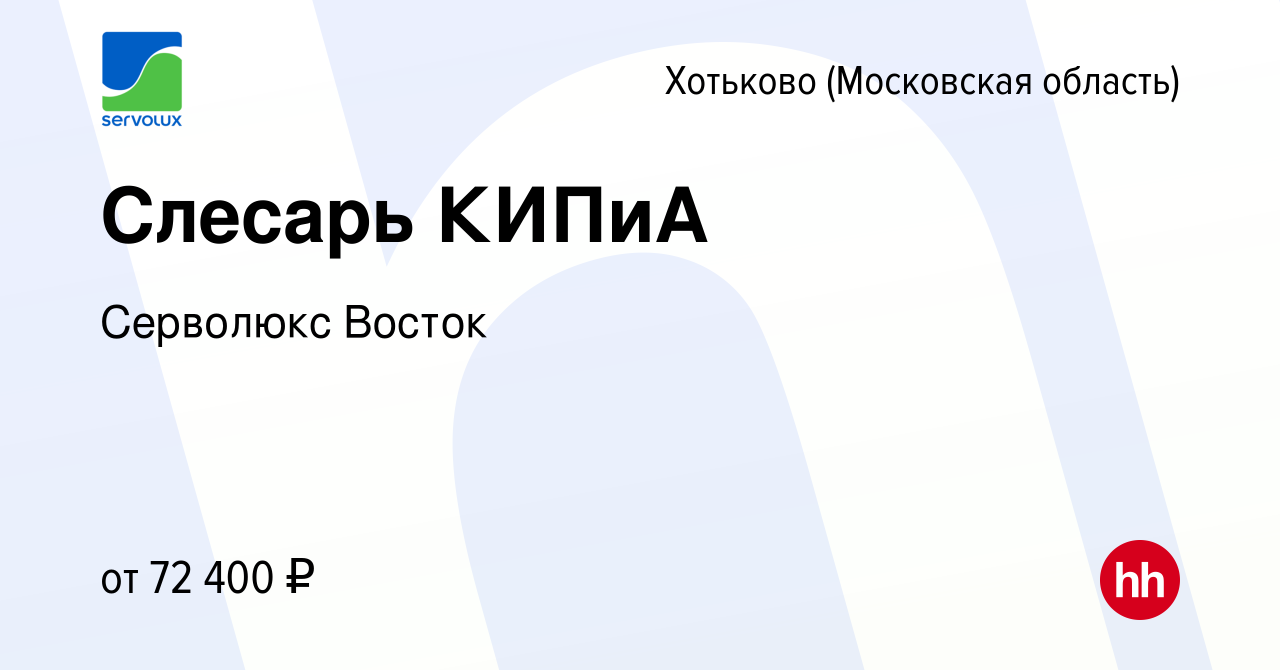 Вакансия Слесарь КИПиА в Хотьково, работа в компании Серволюкс Восток