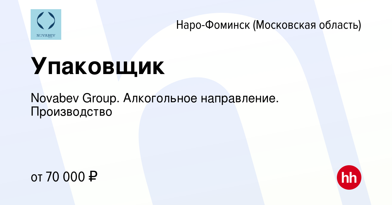 Вакансия Упаковщик в Наро-Фоминске, работа в компании Novabev Group.  Алкогольное направление. Производство (вакансия в архиве c 24 ноября 2023)