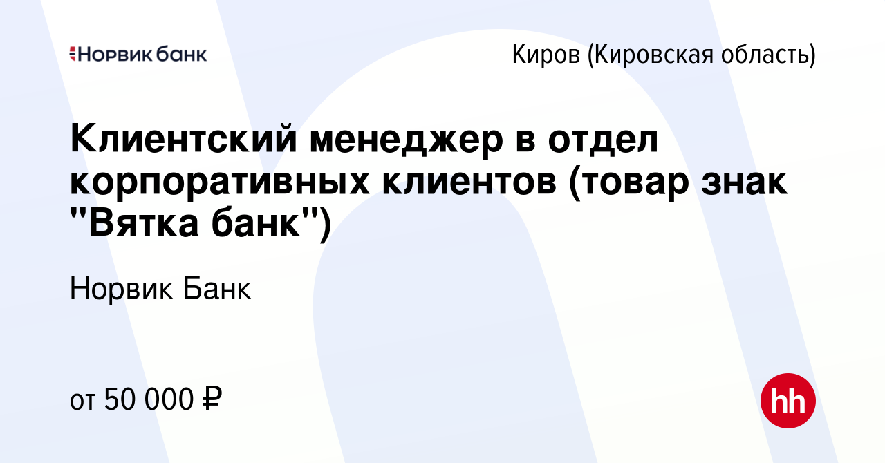 Вакансия Клиентский менеджер в отдел корпоративных клиентов (товар знак 