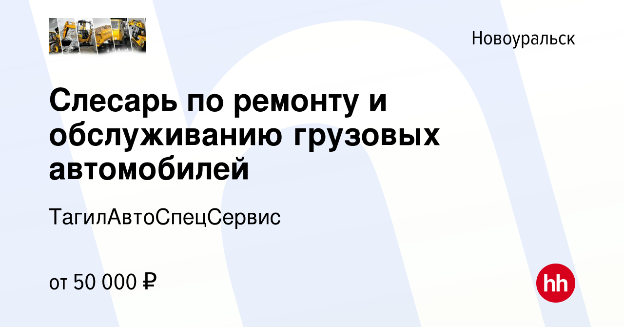 Вакансия Слесарь по ремонту и обслуживанию грузовых автомобилей в  Новоуральске, работа в компании ТагилАвтоСпецСервис (вакансия в архиве c 25  октября 2023)