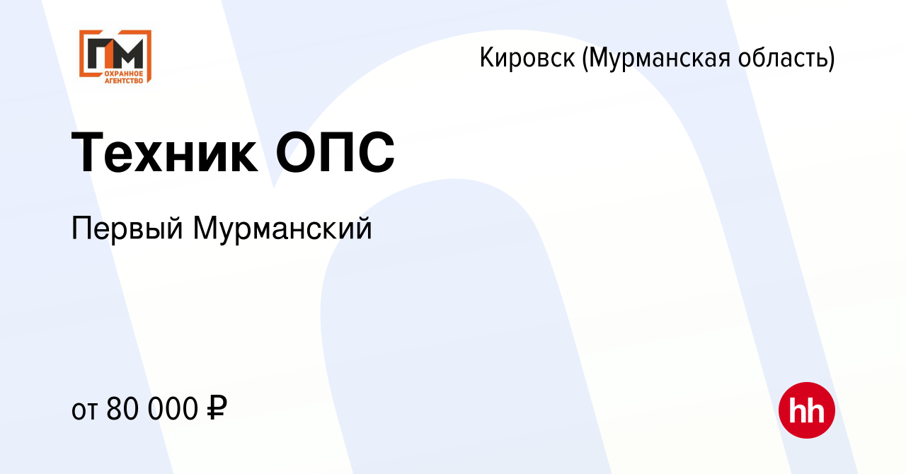 Вакансия Техник ОПС в Кировске, работа в компании Первый Мурманский  (вакансия в архиве c 27 ноября 2023)