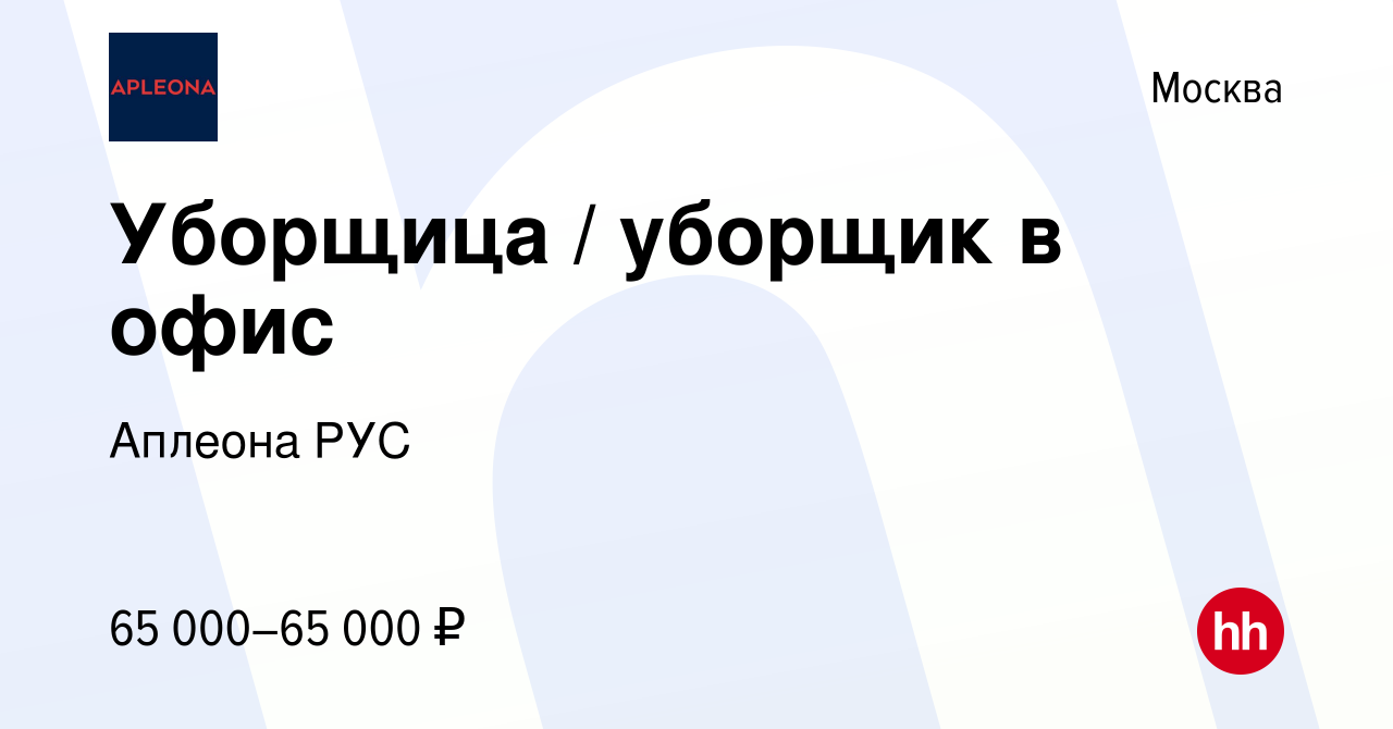 Вакансия Уборщица / уборщик в офис в Москве, работа в компании Аплеона РУС  (вакансия в архиве c 28 ноября 2023)