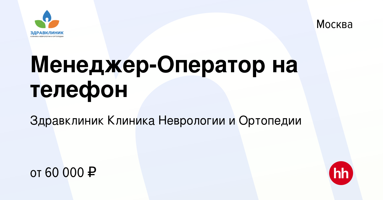 Вакансия Менеджер-Оператор на телефон в Москве, работа в компании  Здравклиник Клиника Неврологии и Ортопедии (вакансия в архиве c 12 ноября  2023)