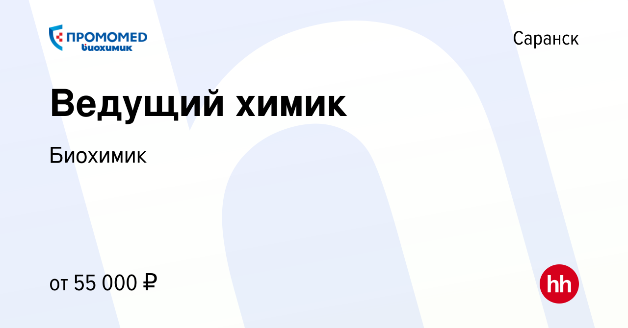 Вакансия Ведущий химик в Саранске, работа в компании Биохимик (вакансия в  архиве c 26 октября 2023)