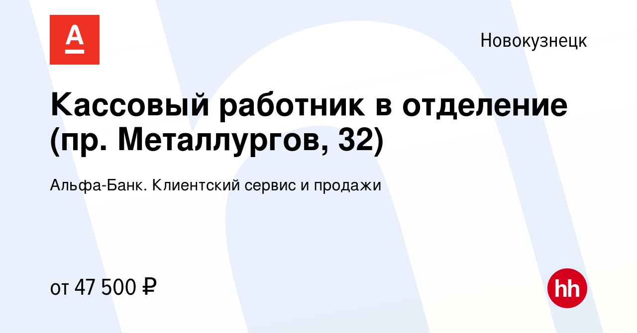 Вакансия Кассовый работник в отделение (пр. Металлургов, 32) в  Новокузнецке, работа в компании Альфа-Банк. Клиентский сервис и продажи  (вакансия в архиве c 10 октября 2023)