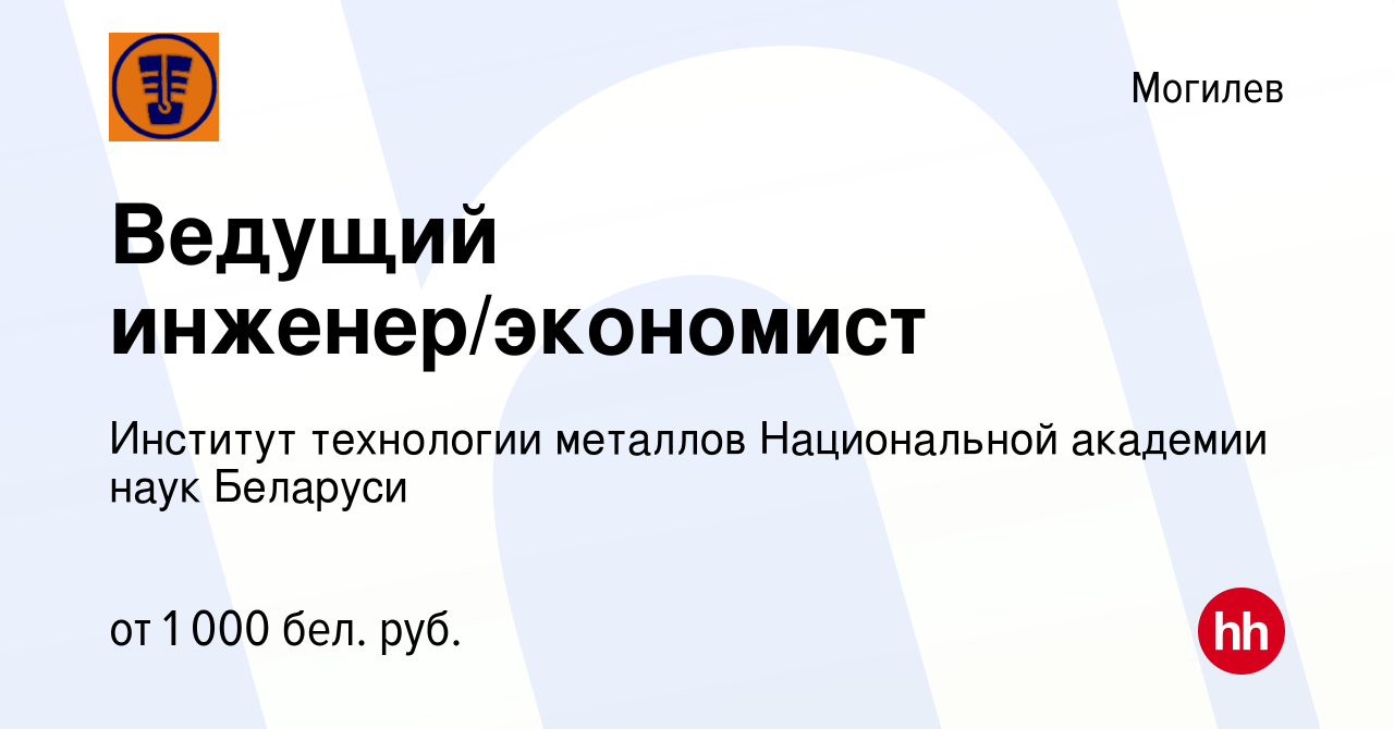 Вакансия Ведущий инженер/экономист в Могилеве, работа в компании ГНУ  Институт Технологии Металлов НАН Беларуси (вакансия в архиве c 16 октября  2023)