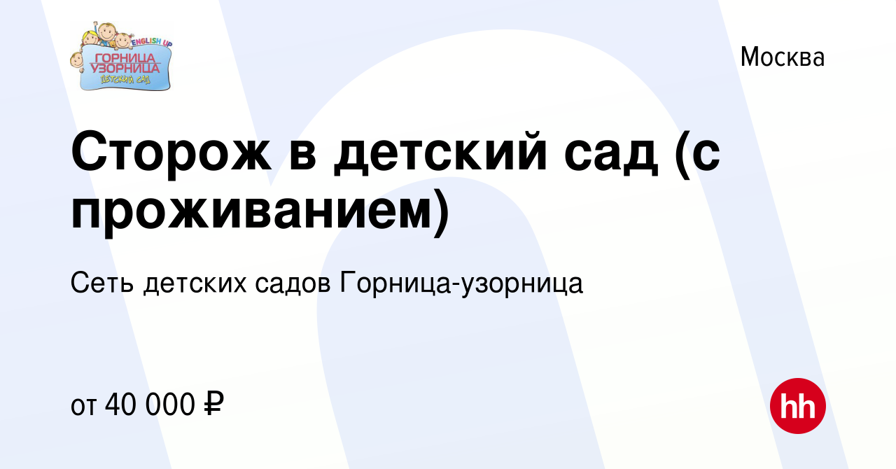 Вакансия Сторож в детский сад (с проживанием) в Москве, работа в компании  Сеть детских садов Горница-узорница (вакансия в архиве c 26 октября 2023)