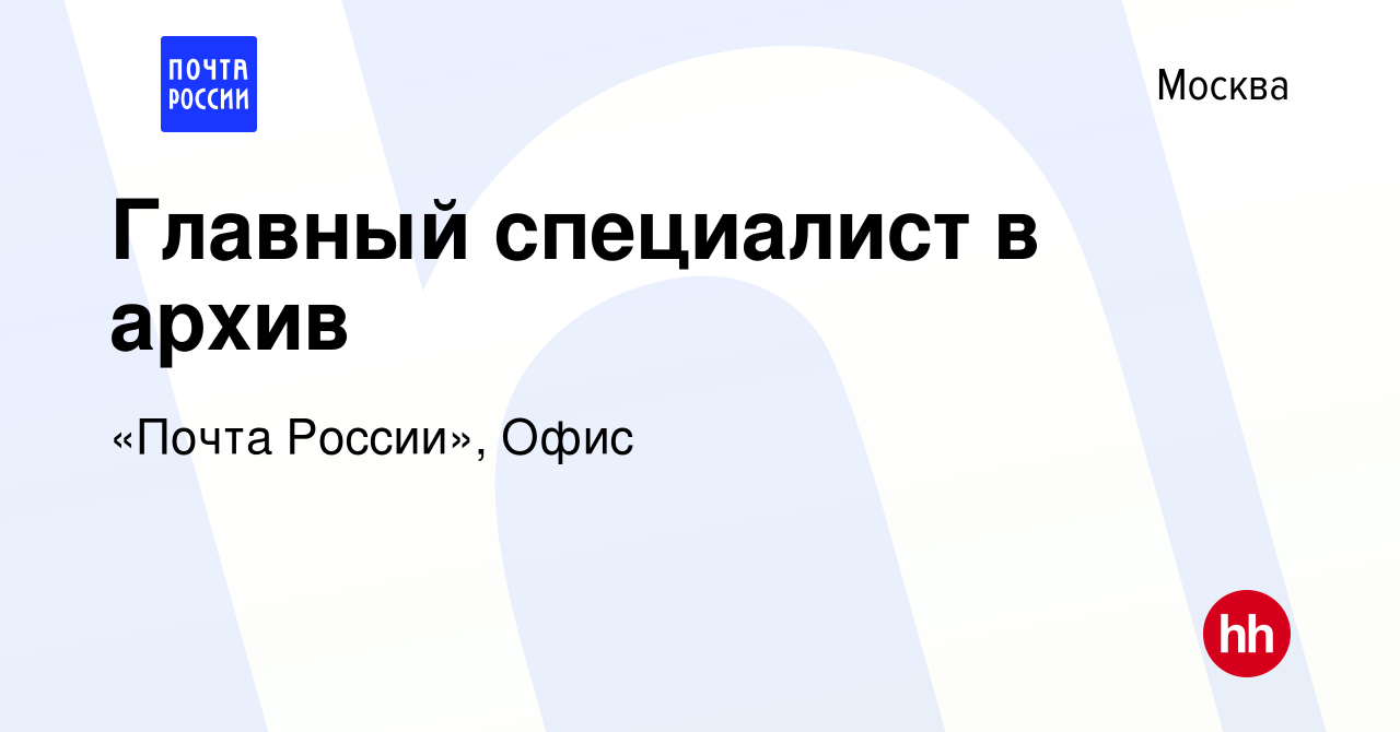 Вакансия Главный специалист в архив в Москве, работа в компании «Почта  России», Офис (вакансия в архиве c 11 декабря 2023)