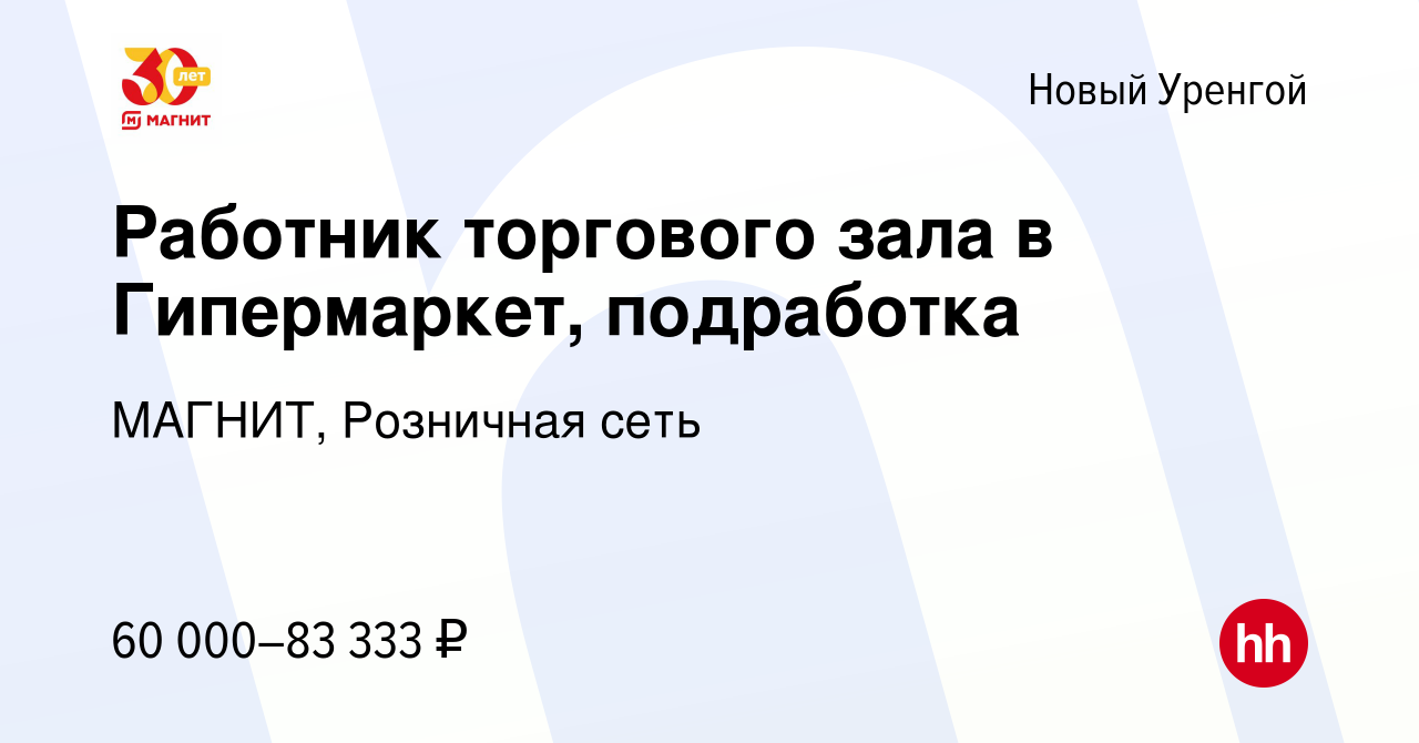 Вакансия Работник торгового зала в Гипермаркет, подработка в Новом Уренгое,  работа в компании МАГНИТ, Розничная сеть (вакансия в архиве c 13 января  2024)